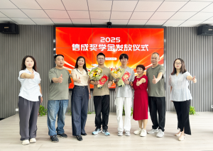 2025年信成獎學(xué)金發(fā)放儀式***禮成